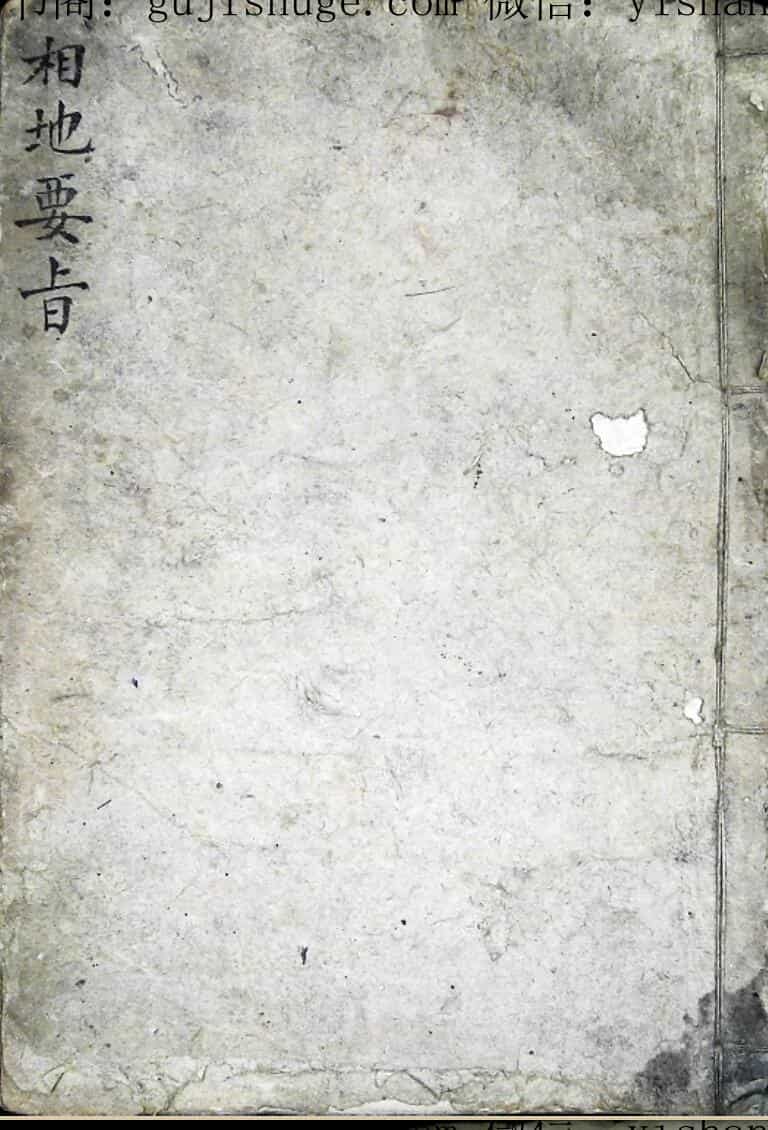 相地要旨，明清时期民间抄本，风水古籍