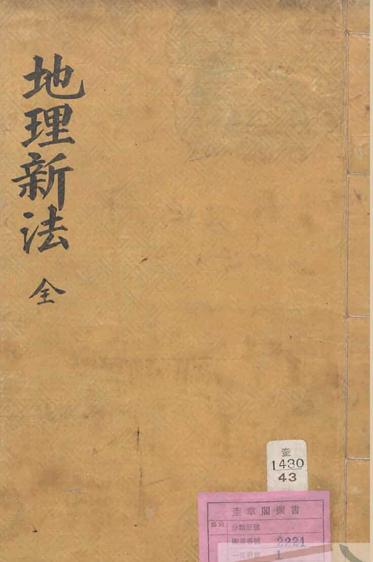 地理新法类集阴阳诸家地理必用选择大成