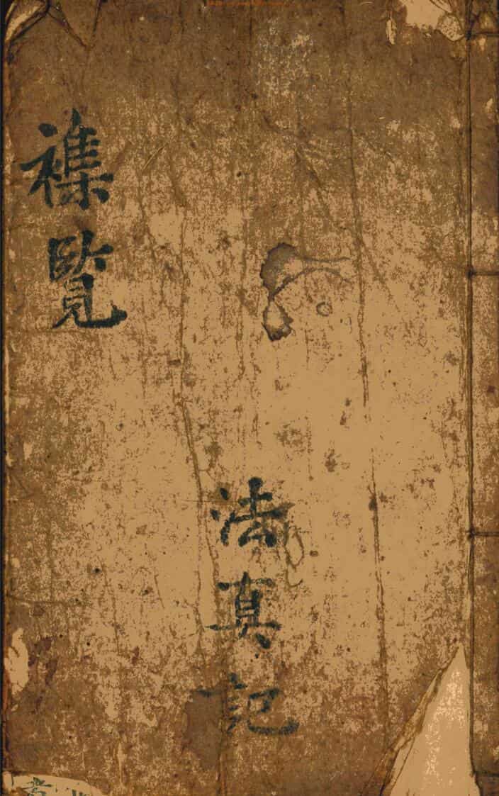 万应全科一宗法真记