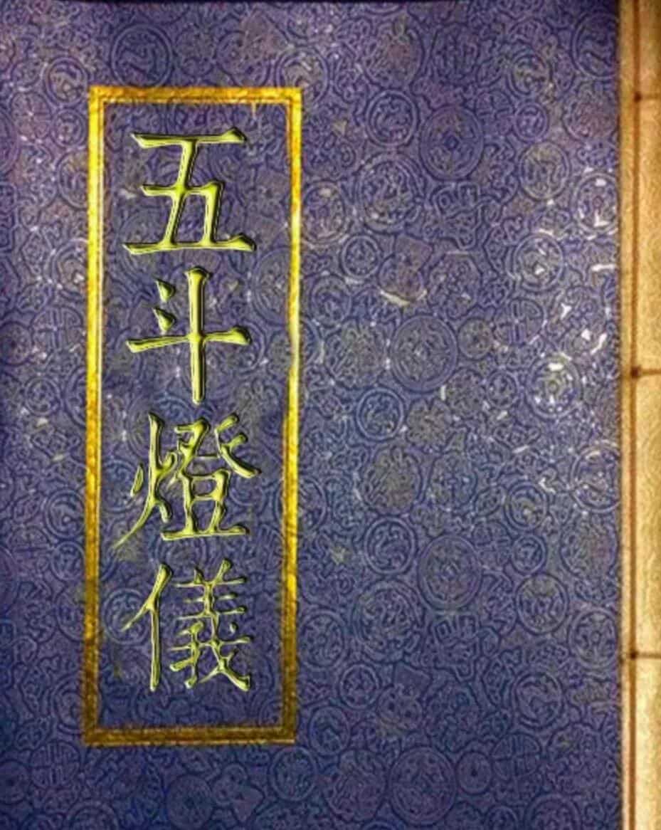五斗灯仪