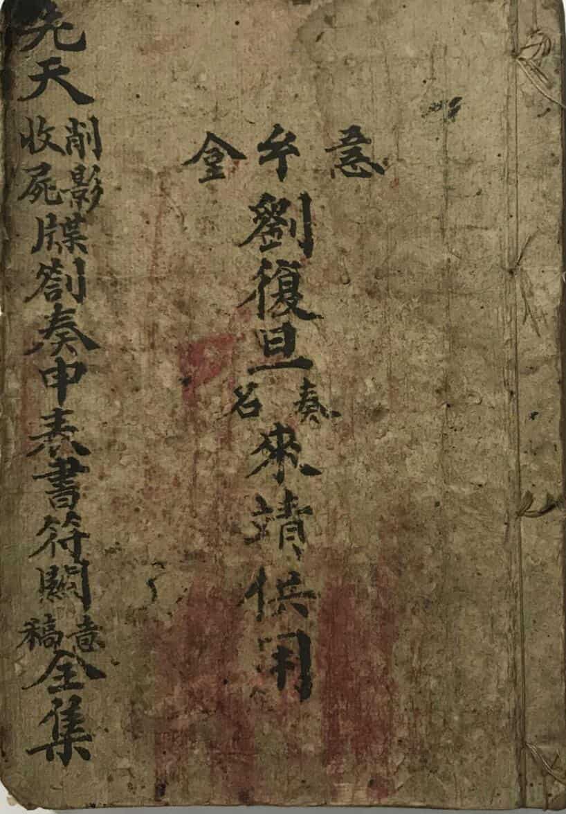 先天削影收尸牒劄奏申表书符关全集