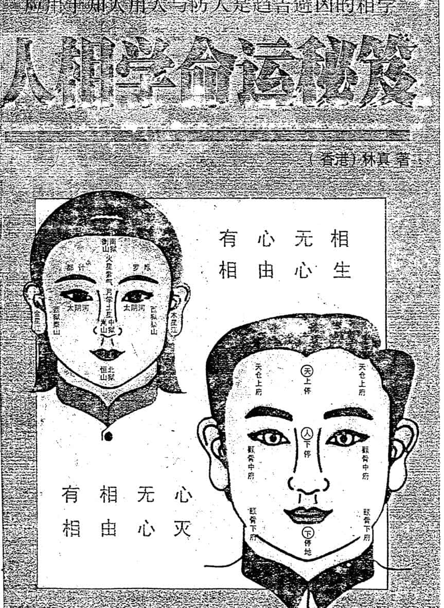 林真,人相学命运秘笈