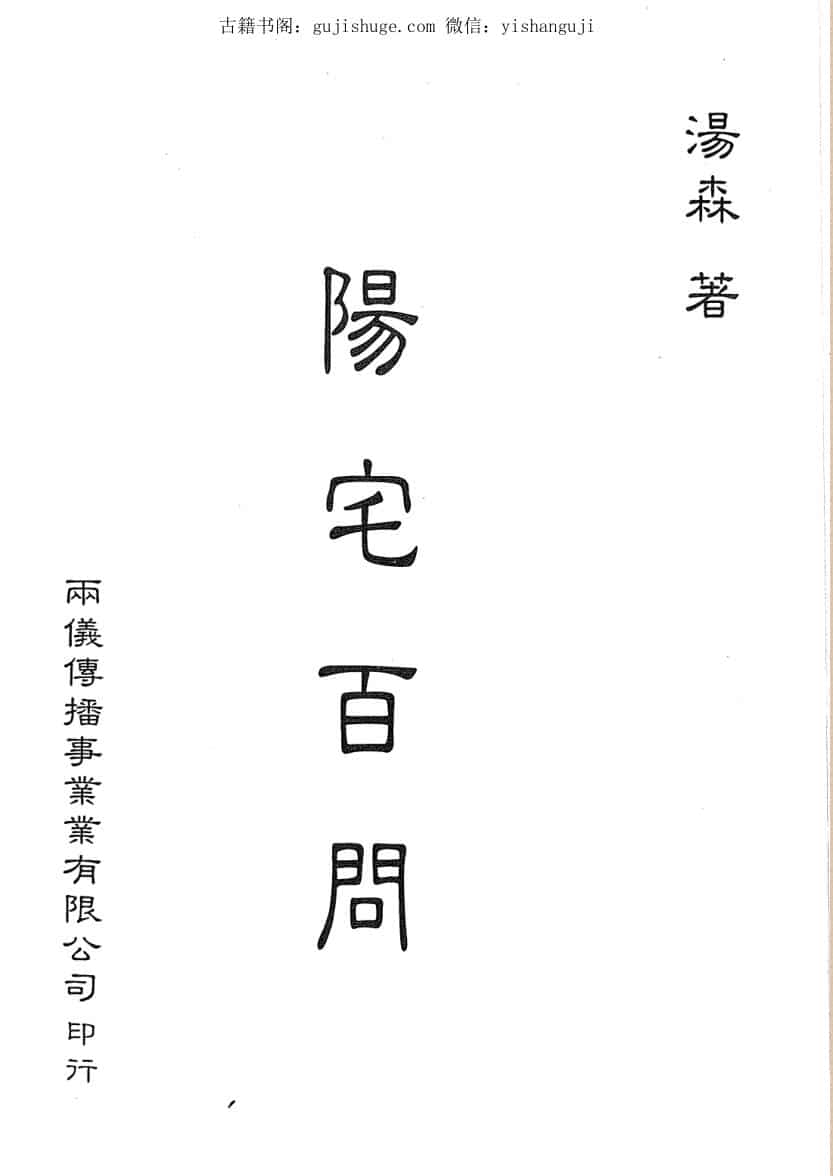 汤森,阳宅百问
