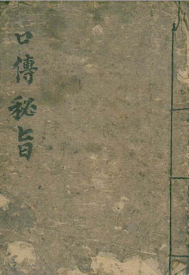 口传秘旨