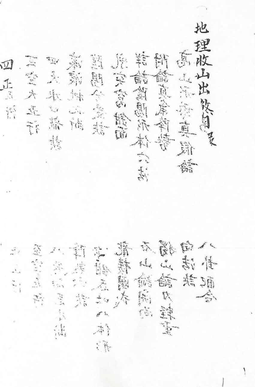 地理收山出煞目录