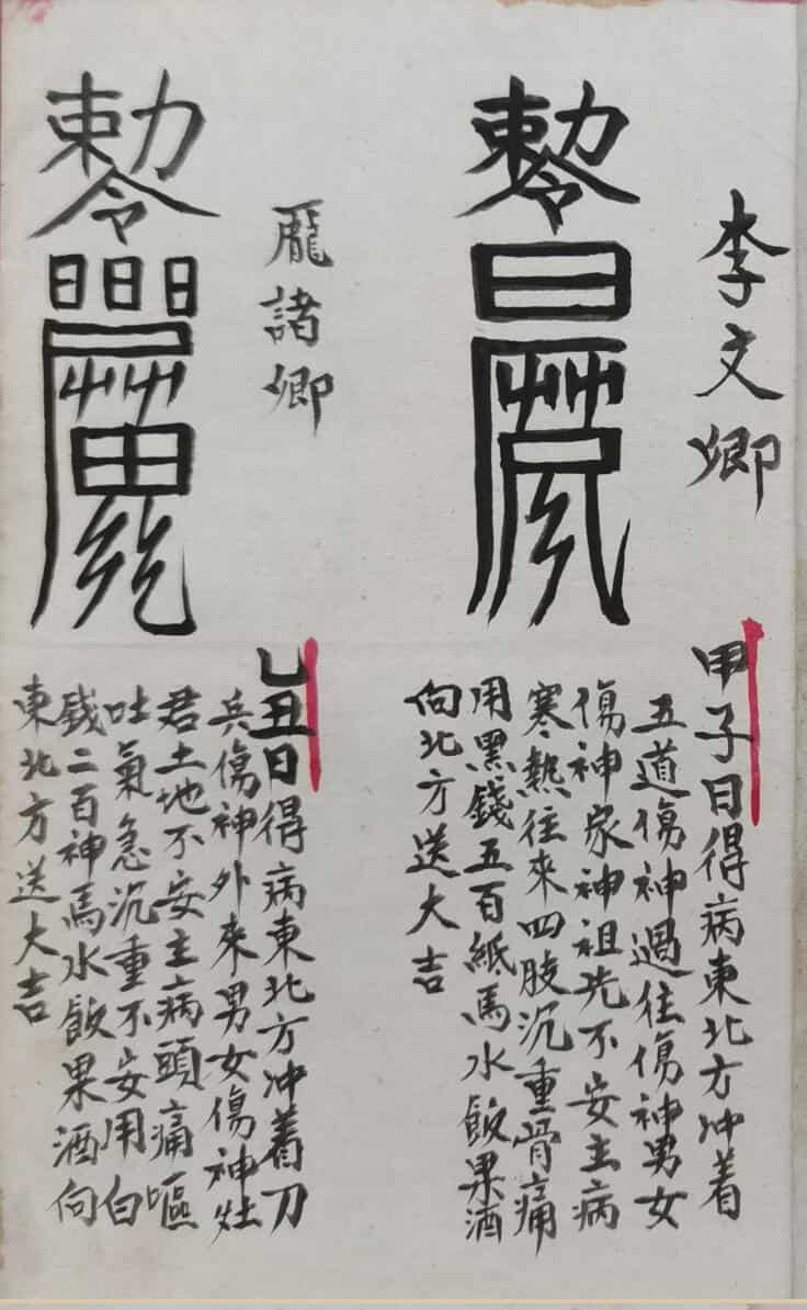 正化雷坛制犯符捉拿夜gui