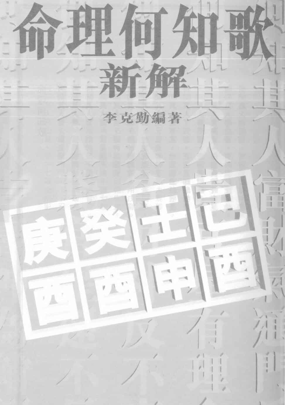 李克勤，命理何知歌新解
