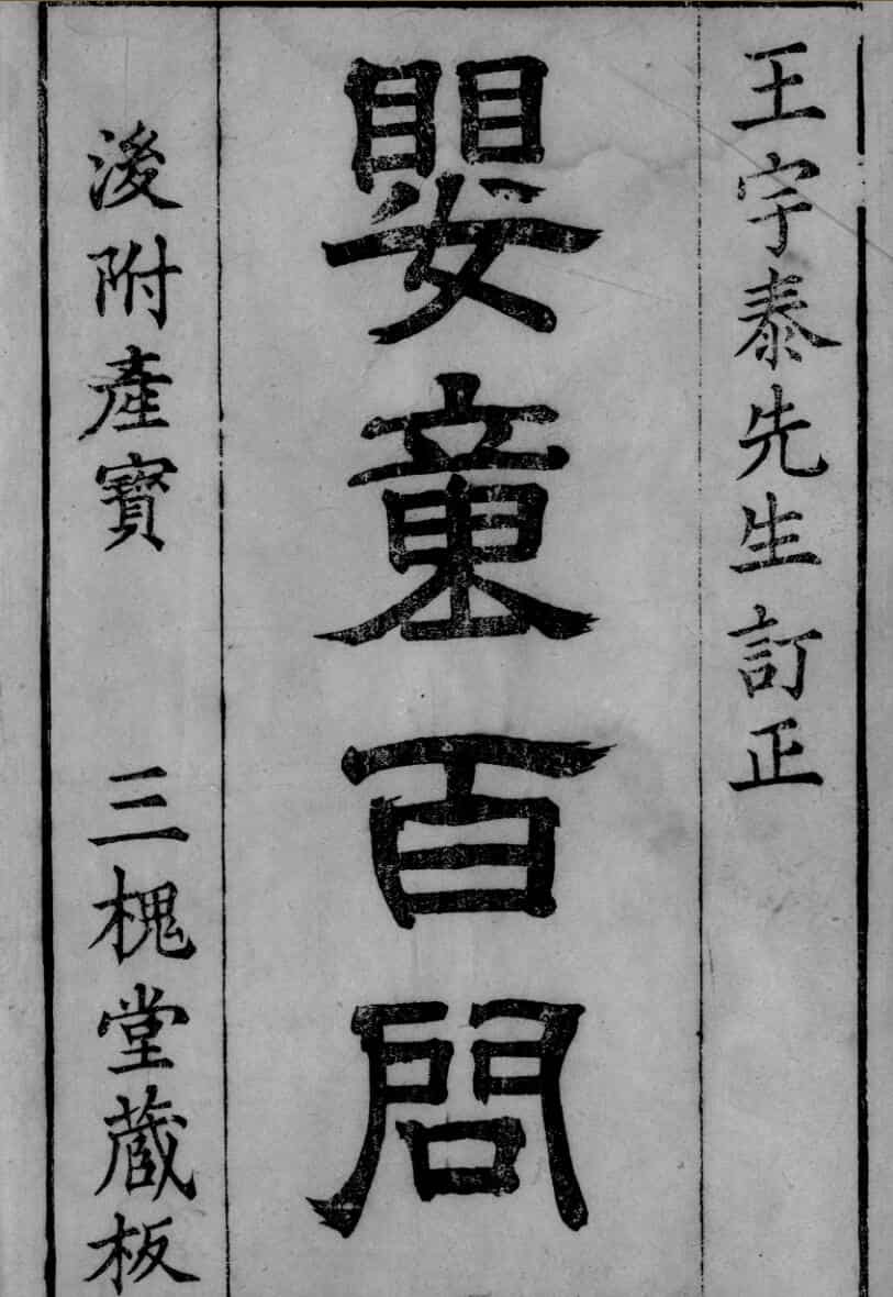 婴童百问，中医古籍——百度网盘下载