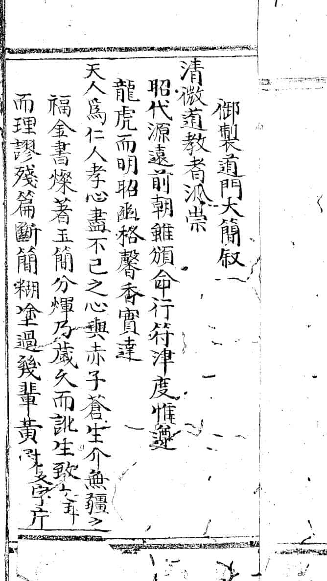 御制道门大简