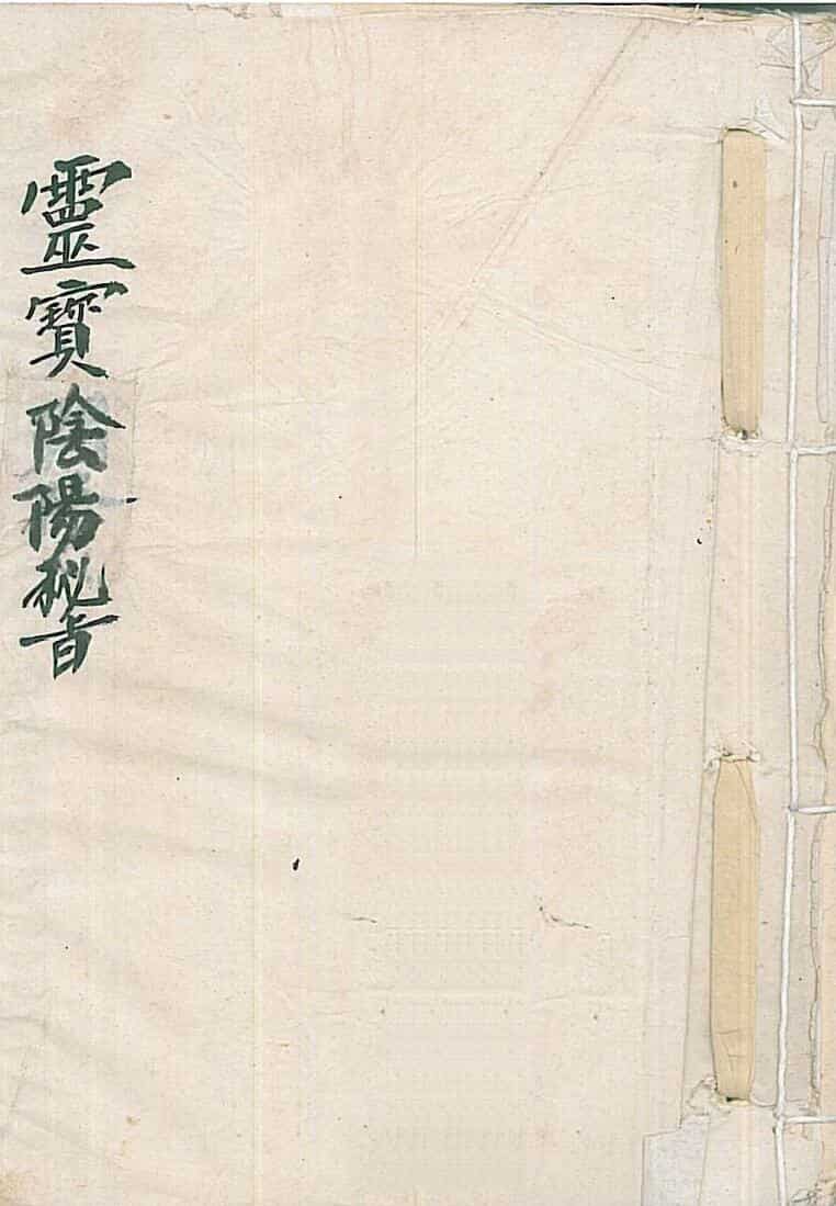 灵宝阴阳秘旨