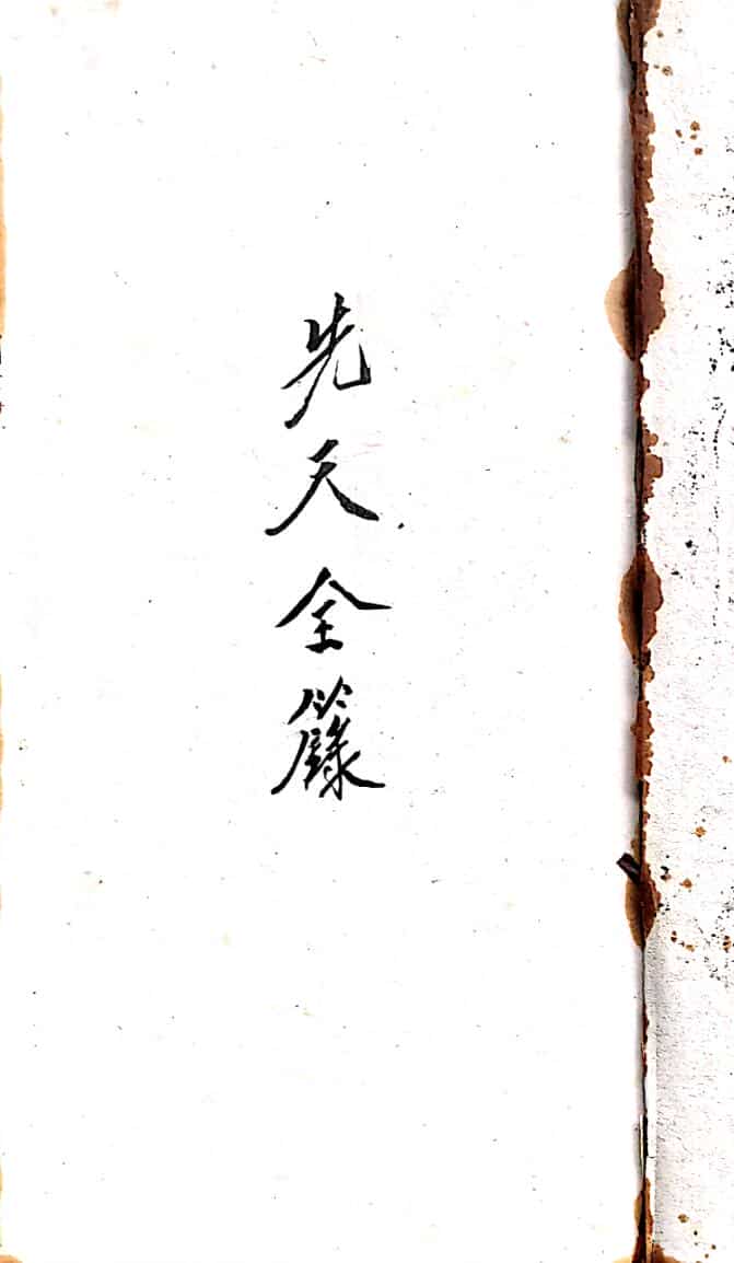 正化雷坛先天全录