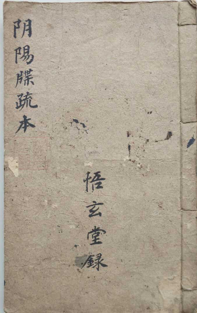 阴阳牒疏本刘复旦