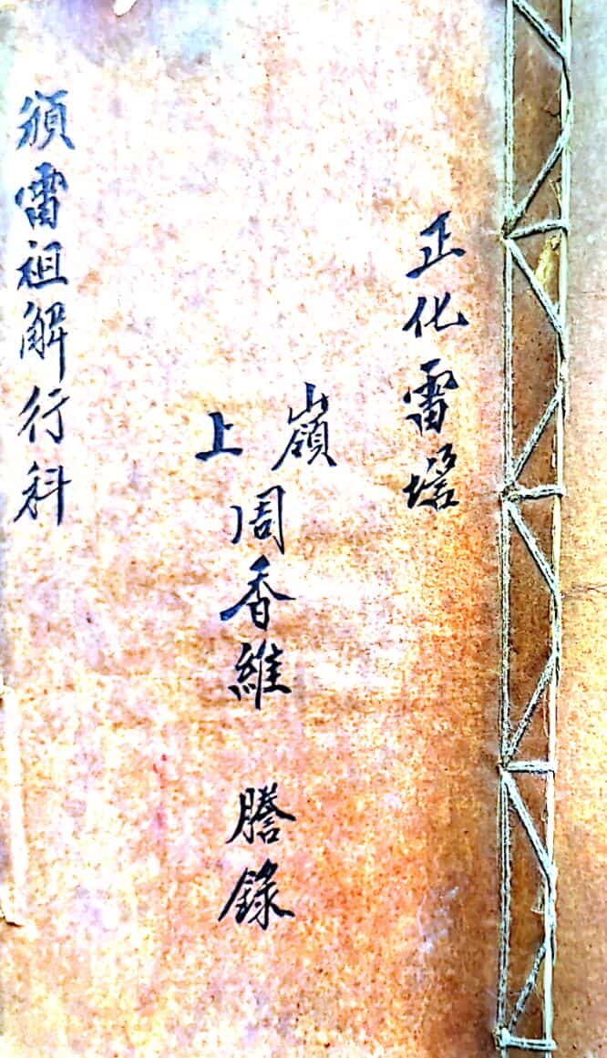 正化雷坛颁雷祖解行科