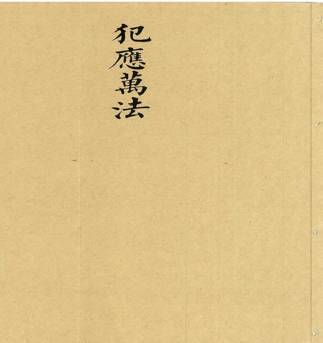 犯应万法
