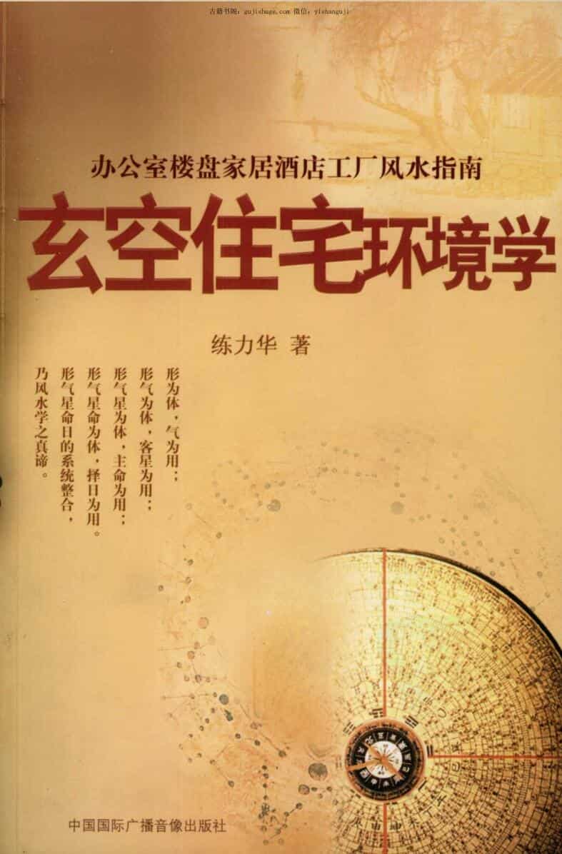 练力华《玄空住宅环境学 办公室楼盘家居酒店工厂风水指南》