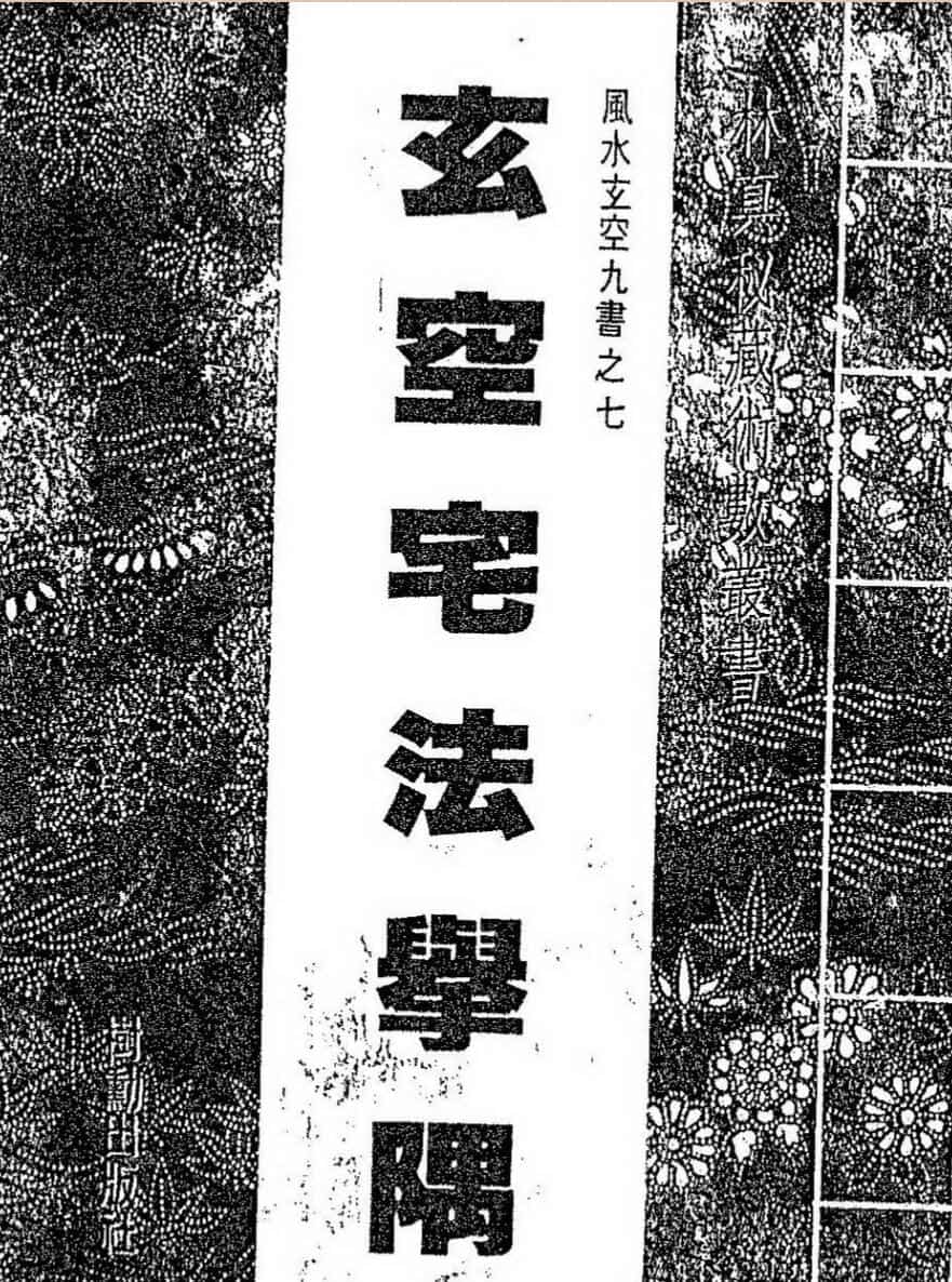 玄空宅法举隅