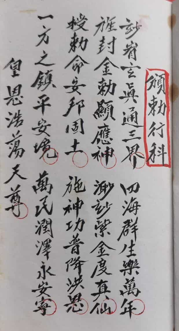 正化雷坛颁勅行科