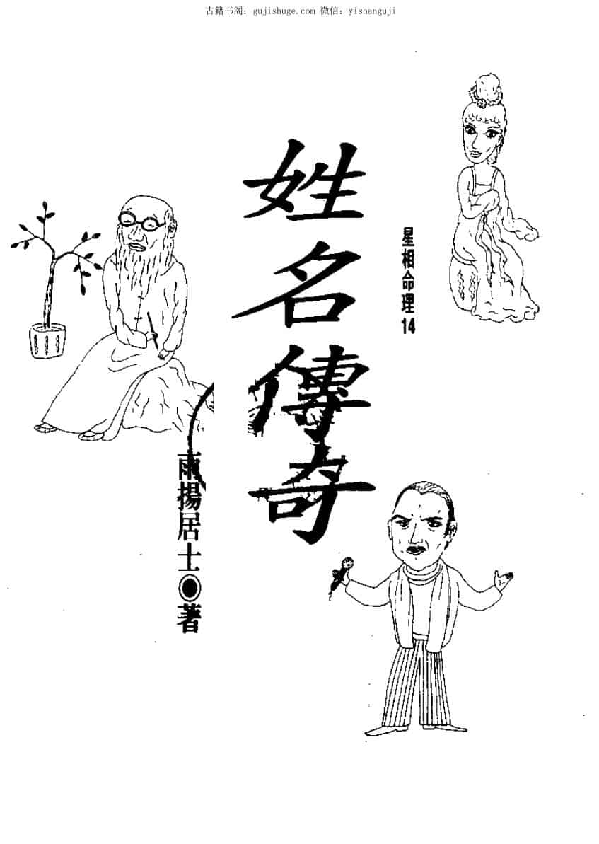 雨扬居士，姓名传奇 .pdf