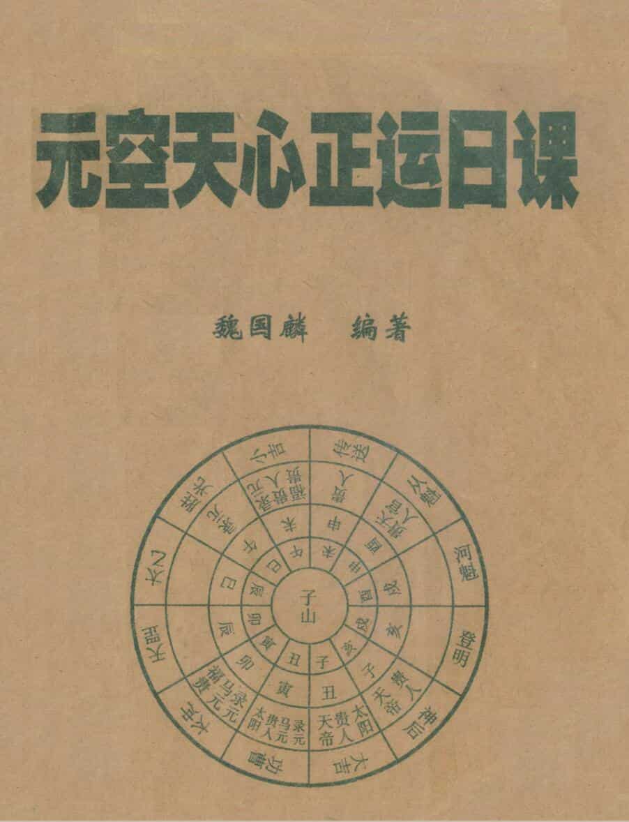 魏国麟，元空天心正运日课
