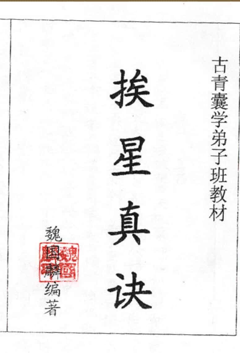 魏国麟《挨星真诀面授班资料》
