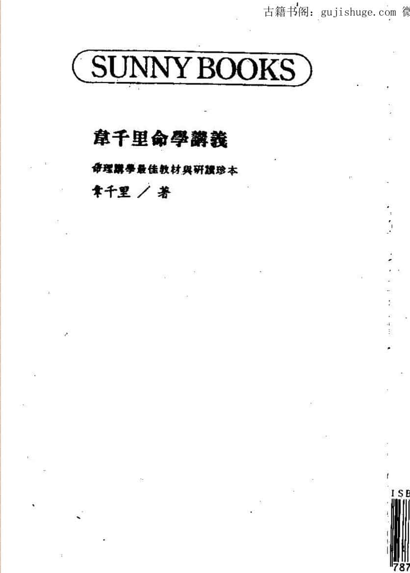 韦千里《韦千里命学讲义》