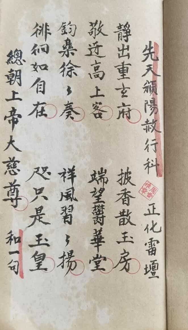 正化雷坛颁阳赦进表行科