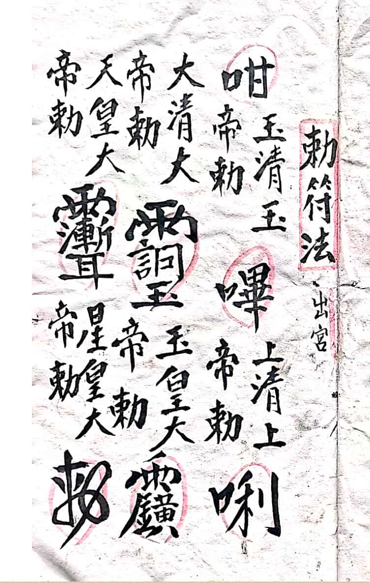 正化雷坛颁符出宫