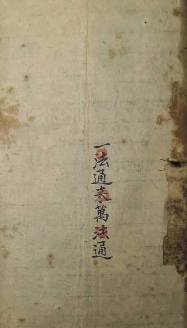 一法通来万法通