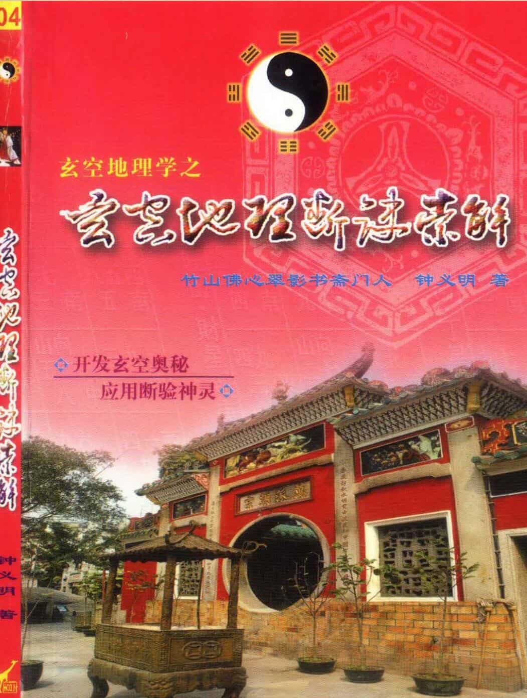 钟义明《玄空地理断诀索解》