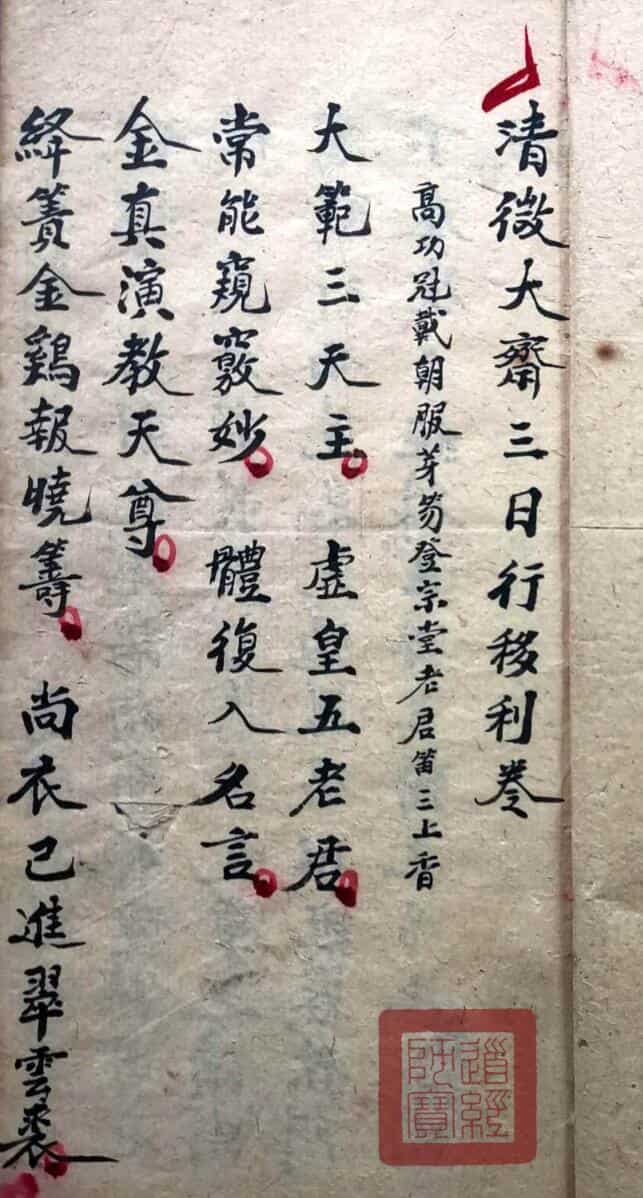 清微大斋行移利卷伍钟岱抄录