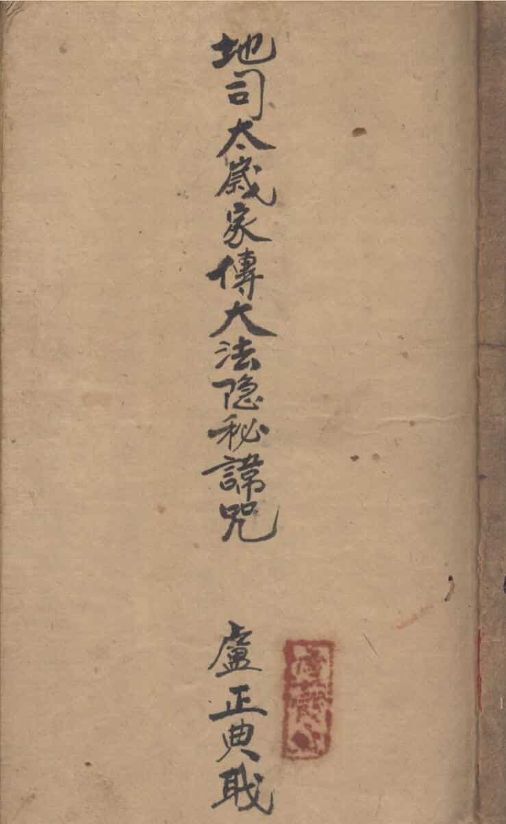 地司太岁家传大法隐秘讳咒手抄本