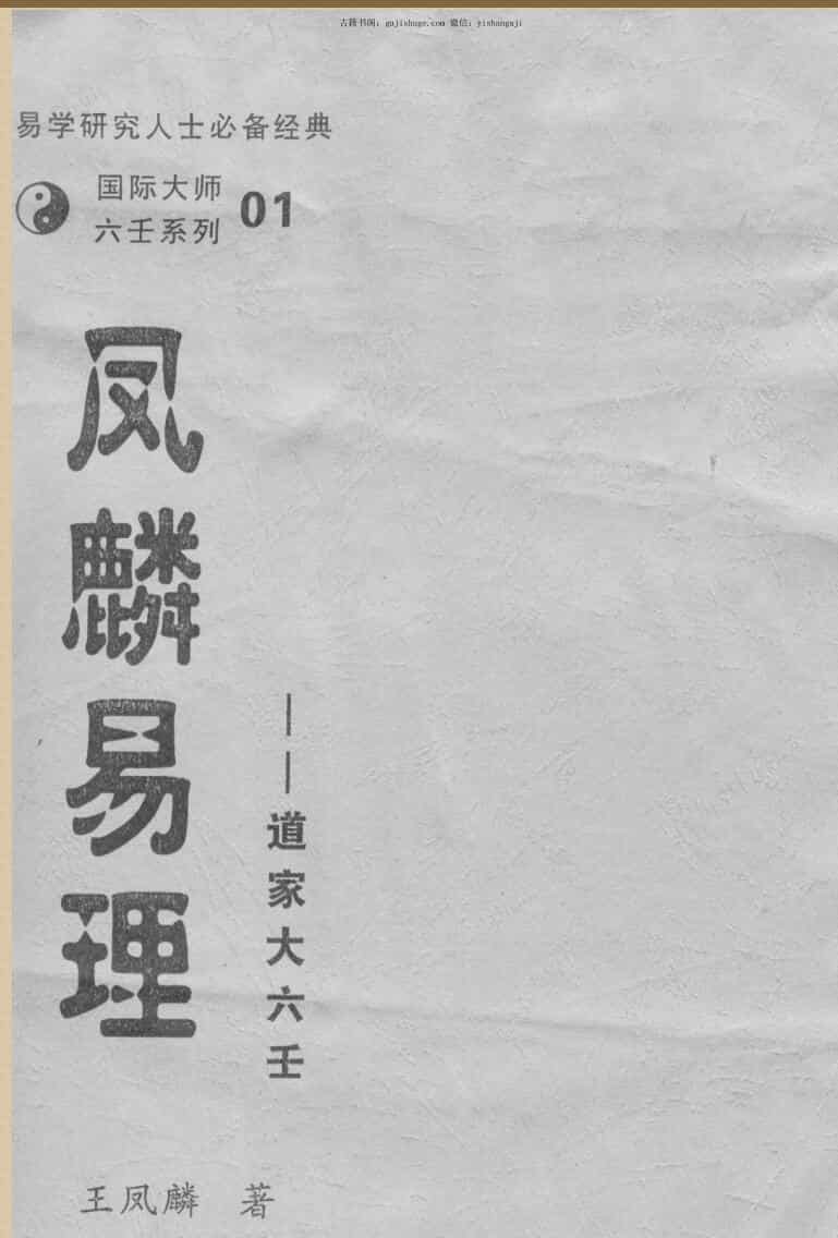 王凤麟，凤麟易理，道家大六壬