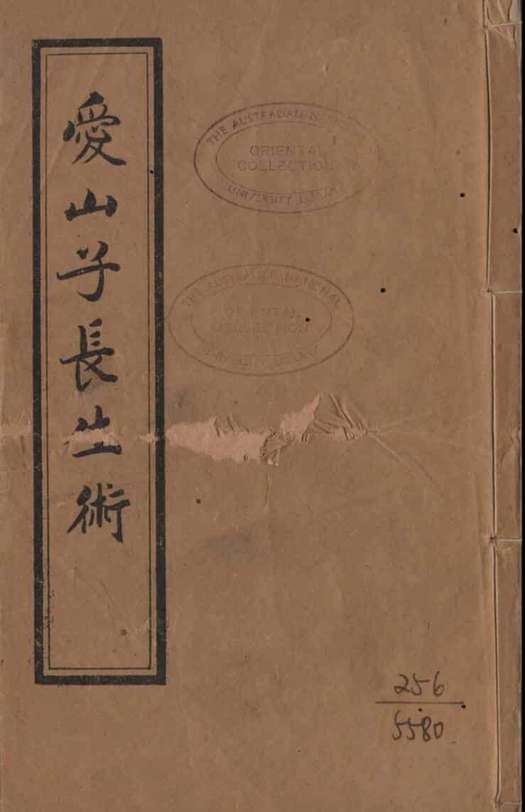 爱山子长生术