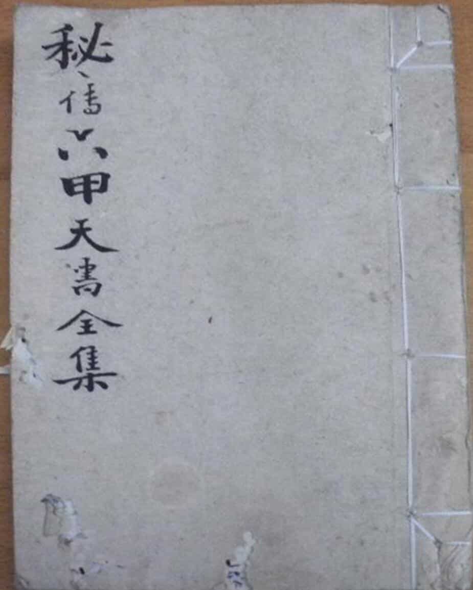 秘传六甲天书全集
