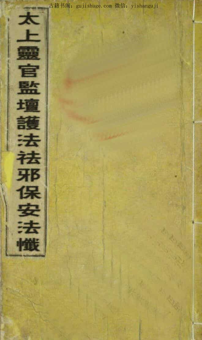 太上灵官监坛护法祛邪保安法忏