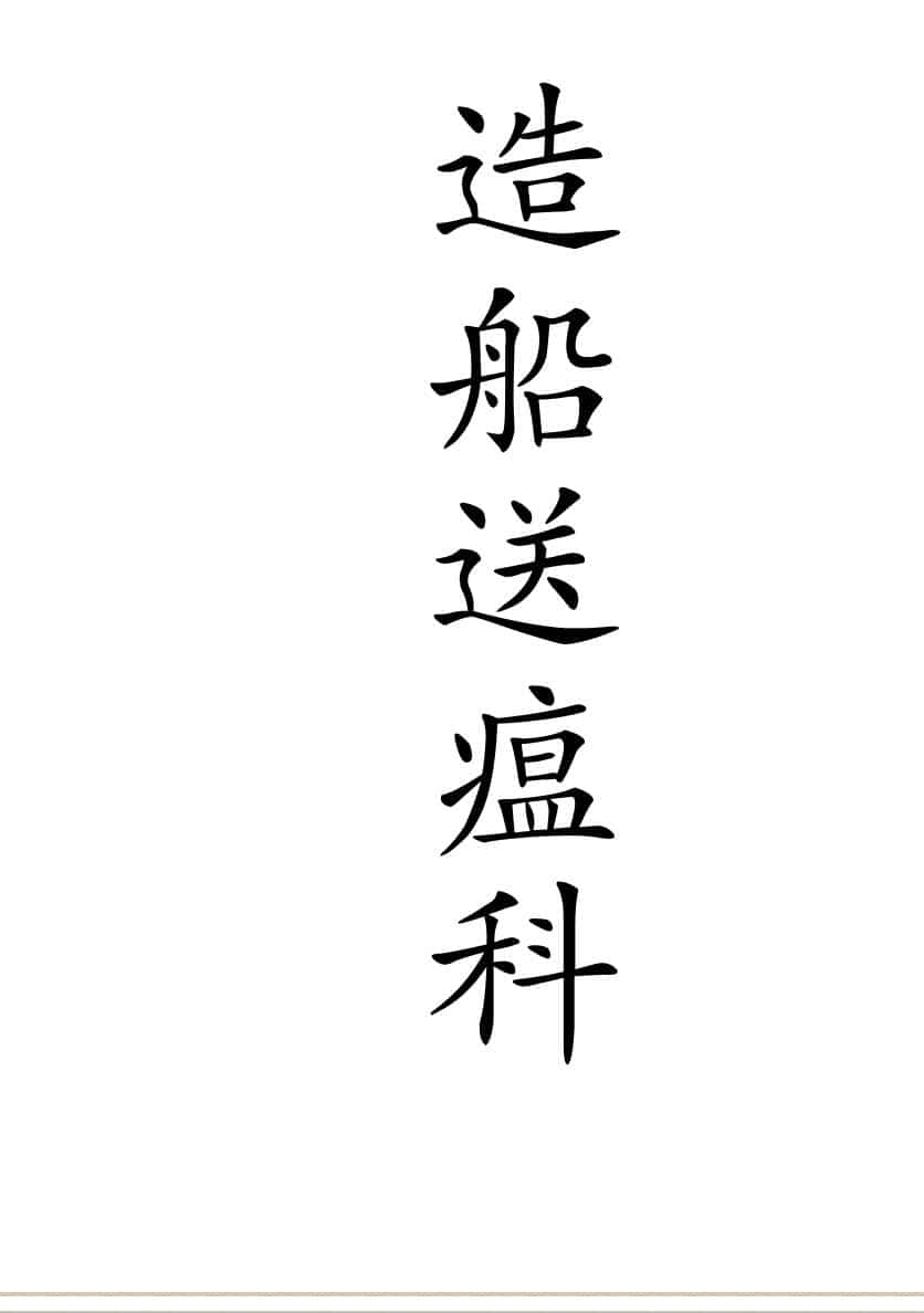造船送瘟科