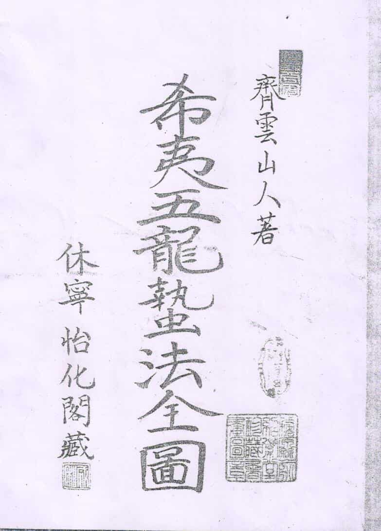 希夷五龙蛰法