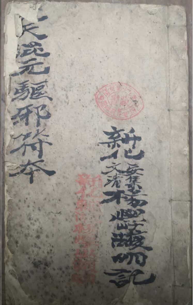 先天混元驱邪符本手抄本
