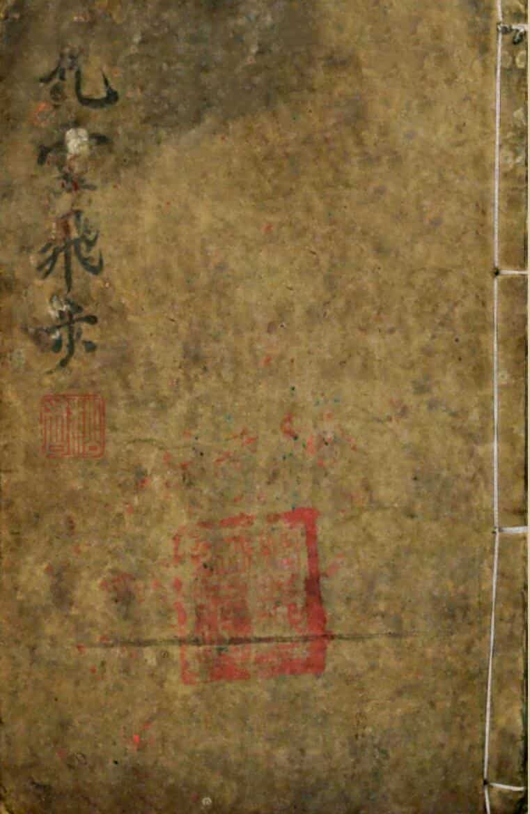 九灵飞步出章伏官表秘旨