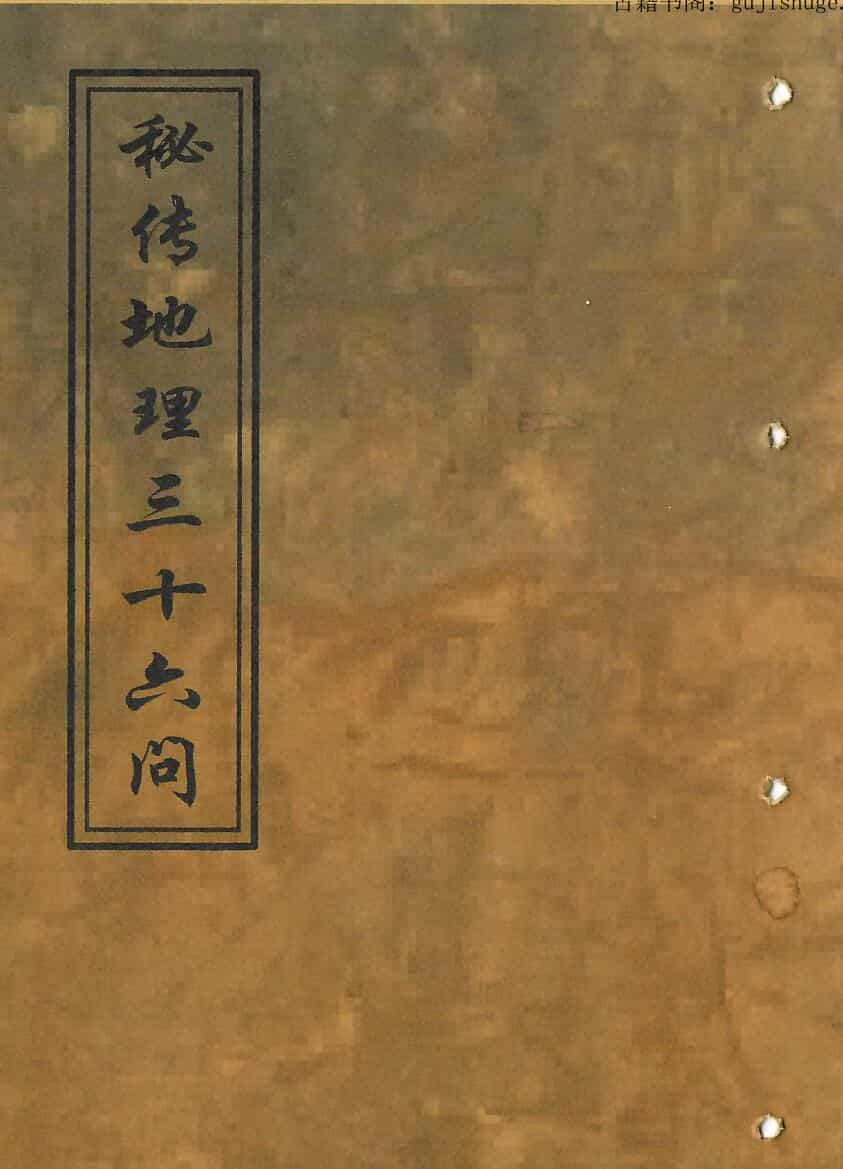 清代手抄本民间珍藏地理古籍《秘地传‬理三十六问》