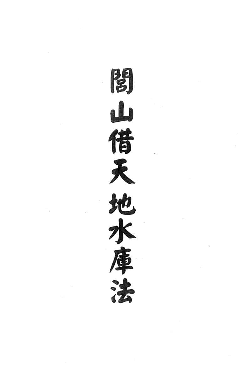 闾山借天地水库法