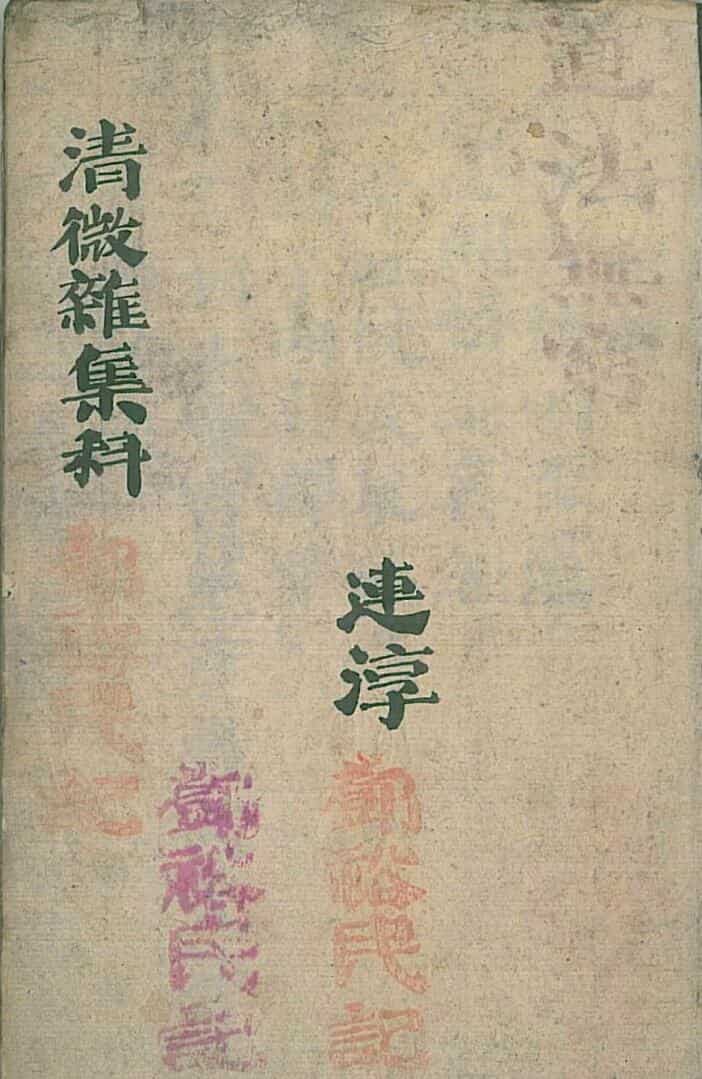 清微杂集科邓裕民记