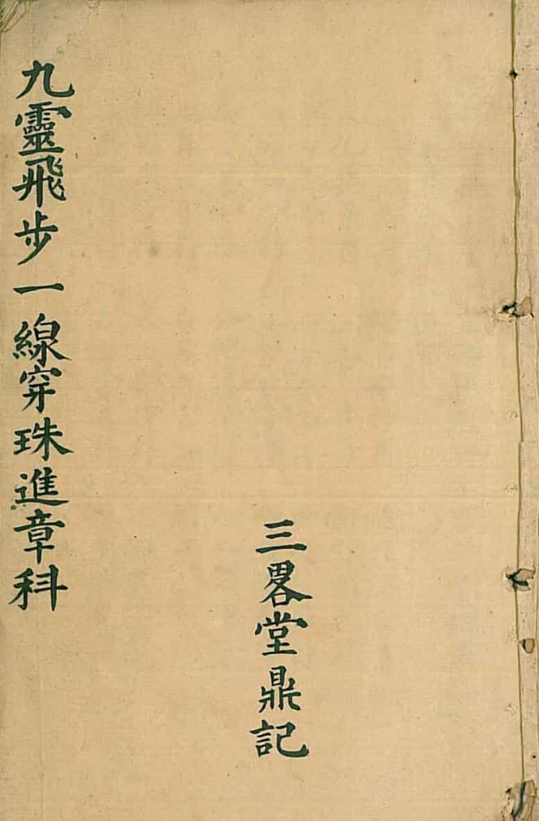 清微杂集科邓裕民记