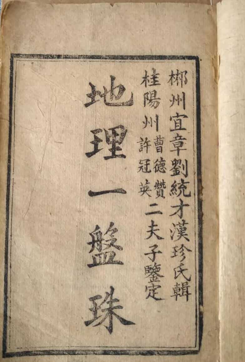 地勘风水古籍《地理一盘珠》六卷清刻本共700多页