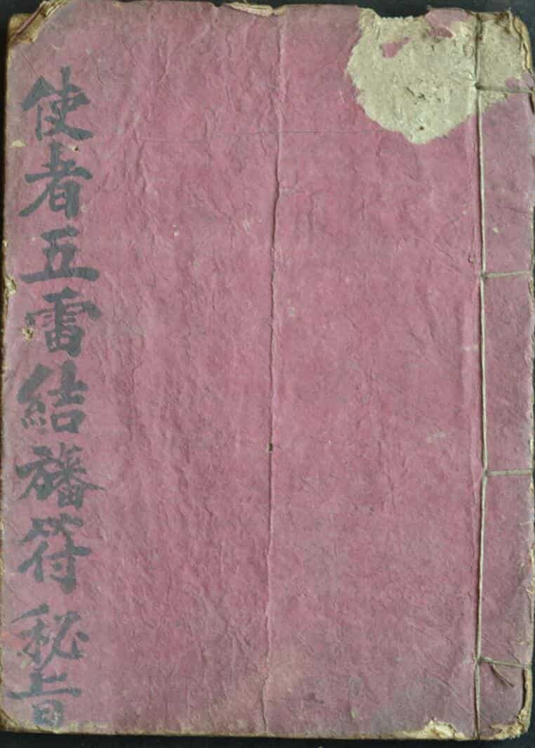 五雷结旙符秘