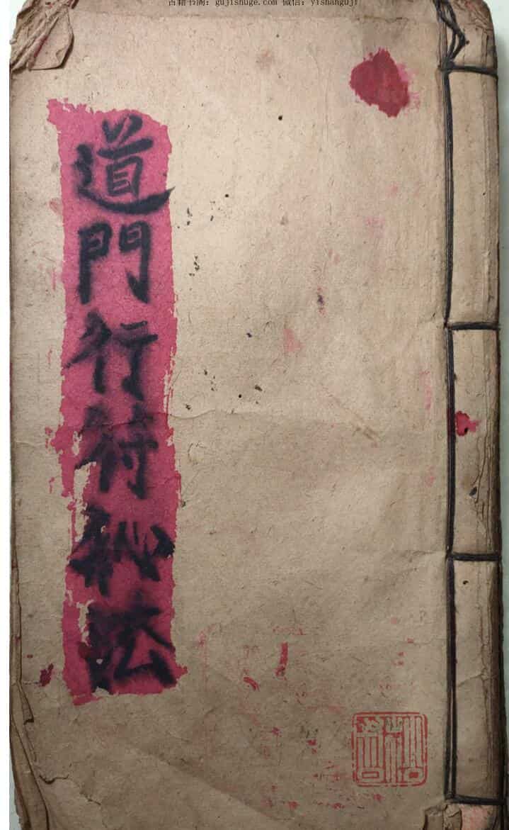 道门行符秘法罗九照记，清同治十三年