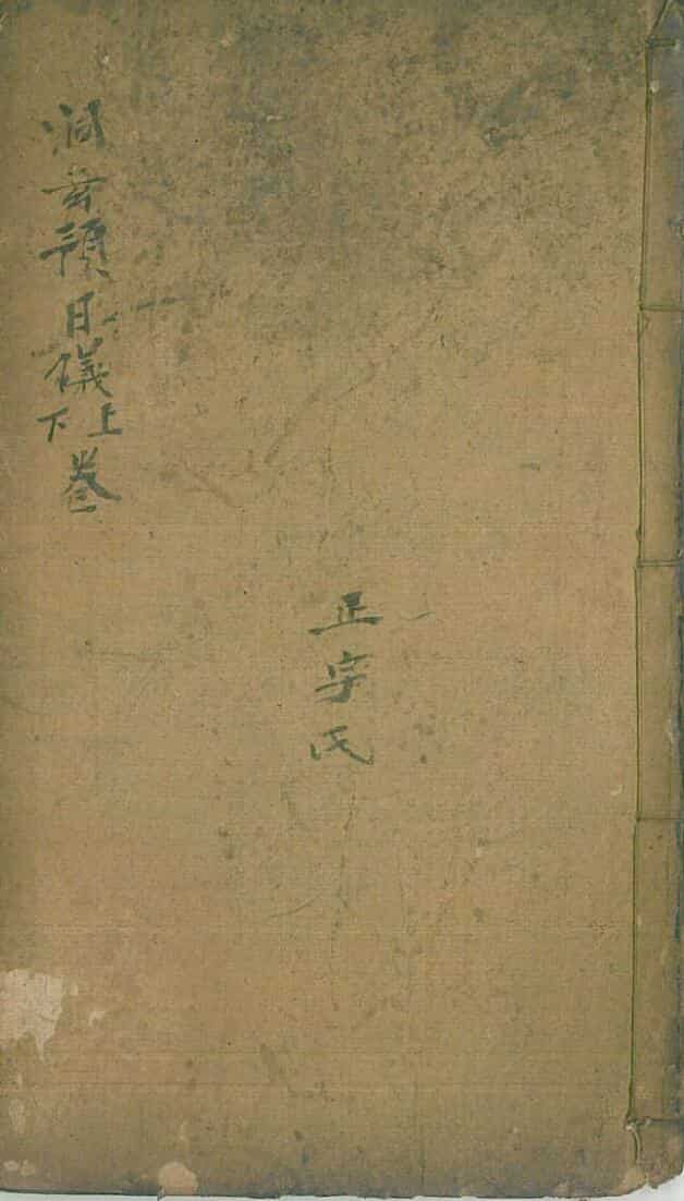 洞玄预日仪上下卷