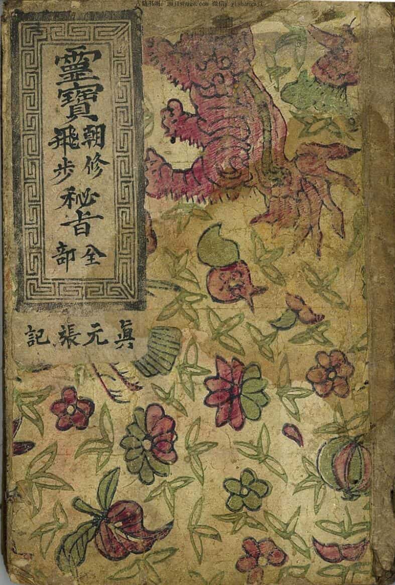 灵宝朝修飞步秘旨