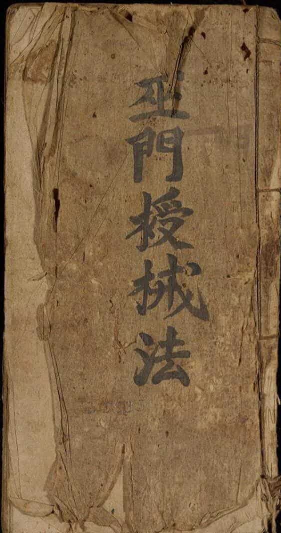 巫门授戒法一论紫微本境法