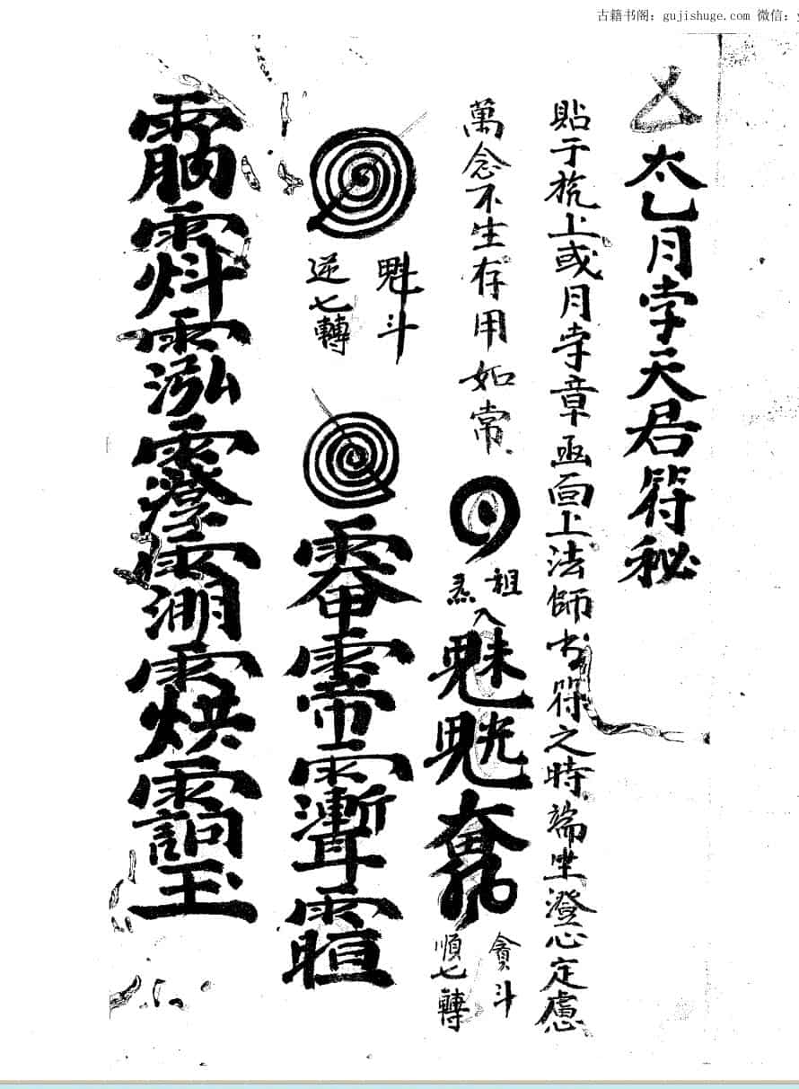 太乙月孛天君符秘